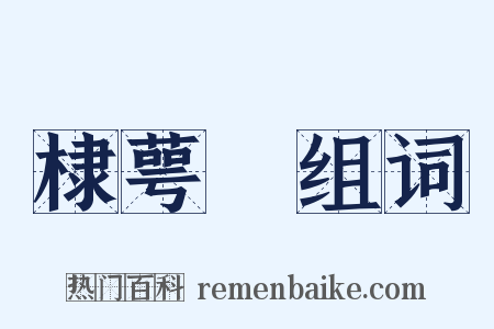 棣萼牓组词是什么意思的图片